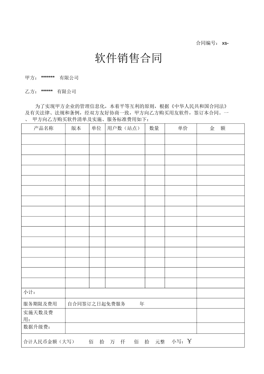 2019年软件销售合同（含售后协议）通用模板