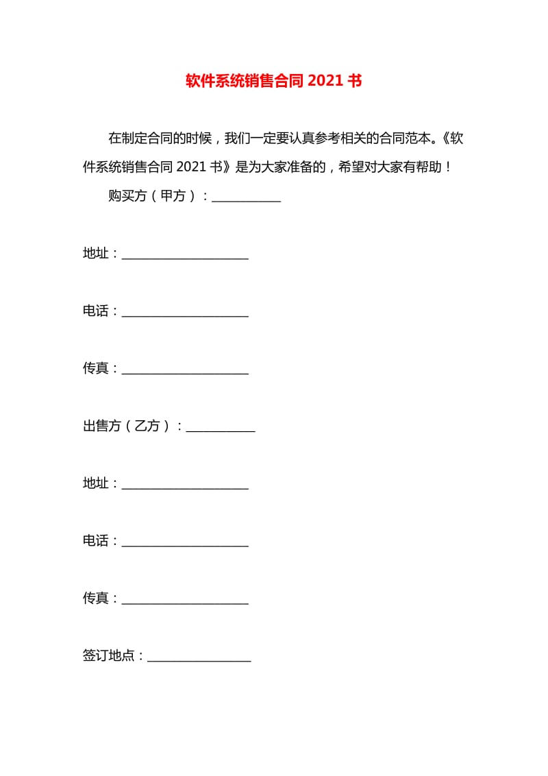 软件系统销售合同20xx书