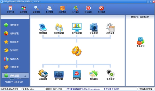 佳顺食品行业进销存管理软件官方版2020V2 助力食品企业高效运营