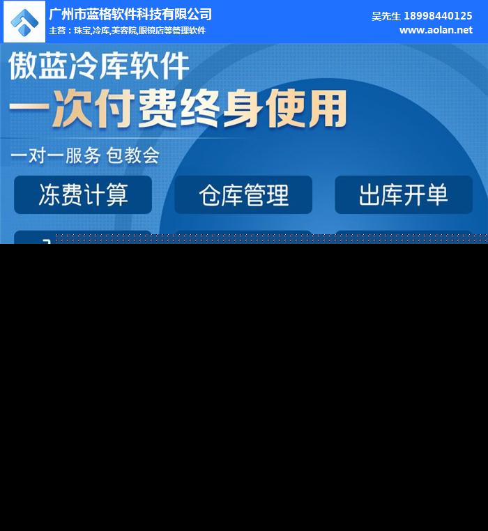 冷库库存信息系统专业版深度解析 傲蓝软件助力冷链管理升级