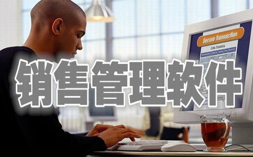 高效销售管理，从选择正确软件开始 太平洋电脑网精选推荐